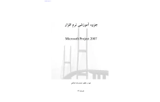 📝جزوه: آموزشی نرم افزار MSP             Microsoft project 2007             🖊استاد: محمدرضا صالحی