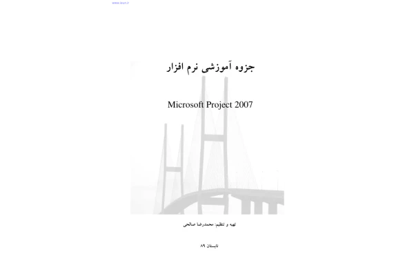 📝جزوه: آموزشی نرم افزار MSP             Microsoft project 2007             🖊استاد: محمدرضا صالحی