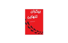 کتاب بیکران تنهایی 📖 نسخه کامل ✅