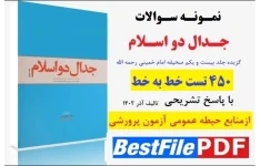 450 تست خط به خط جدال دو اسلام با پاسخ تشریحی(امام خمینی)