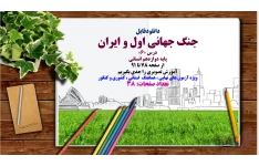 PowerPoint جنگ جهانی اول و ایران درس «6» پایه دوازدهم انسانی از صفحه 78 تا 91