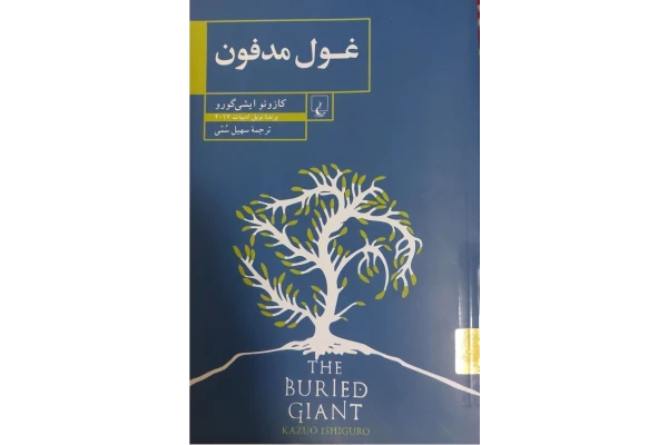 غول مدفون