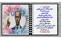 نمونه سؤالات آزمون نهایی درس هندسه 2 پایه یازدهم رشته ریاضی و فیزیک همراه با پاسخنامه تشریحی استان تهران