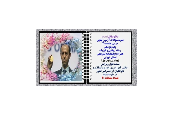 نمونه سؤالات آزمون نهایی درس هندسه 2 پایه یازدهم رشته ریاضی و فیزیک همراه با پاسخنامه تشریحی استان تهران