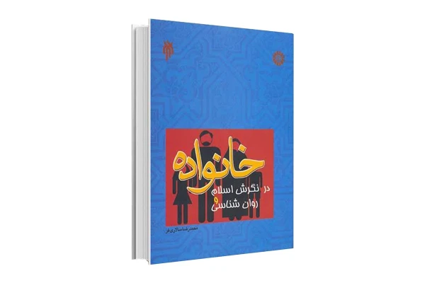 کتاب خانواده در نگرش اسلام و روانشناسی