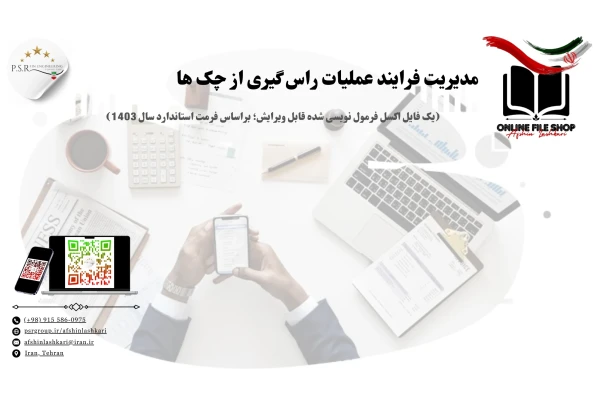 مدیریت فرایند عملیات راس گیری از چک ها (یک فایل اکسل فرمول نویسی شده قابل ویرایش؛ براساس فرمت استاندارد سال 1403)