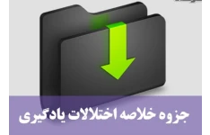 جزوه نکاتی طلایی از اختلالات یادگیری