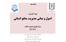 درسنامه مدیریت منابع انسانی
