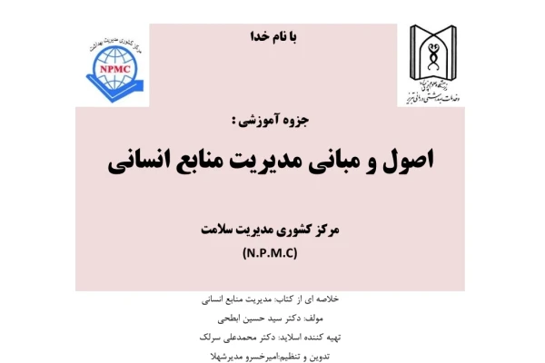 درسنامه مدیریت منابع انسانی