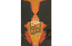 کتاب اختراع انزوا - پل استر 📕 نسخه کامل ✅