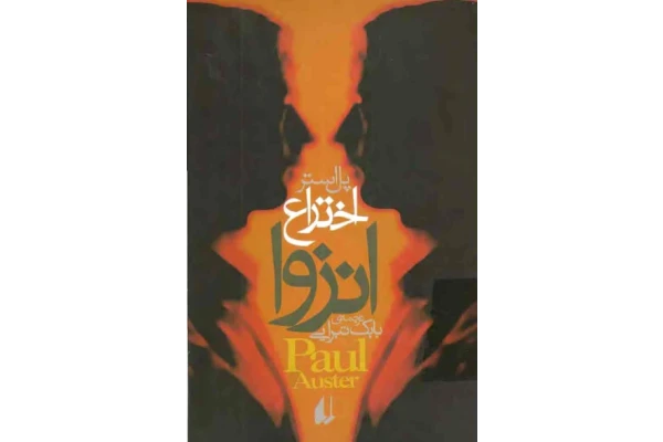 کتاب اختراع انزوا - پل استر 📕 نسخه کامل ✅