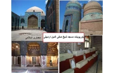 پاورپوینت بررسی مسجد شیخ صفی الدین اردبیلی - معماری اسلامی