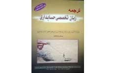   کتاب زبان تخصصی حسابداری pdf تالیف عبدالرضا تالانه همراه با ترجمه