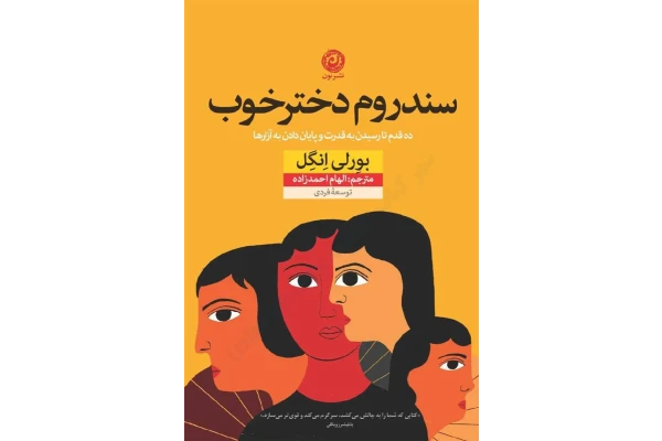 کتاب سندروم دختر خوب – بورلی انگل 📕 نسخه کامل ✅