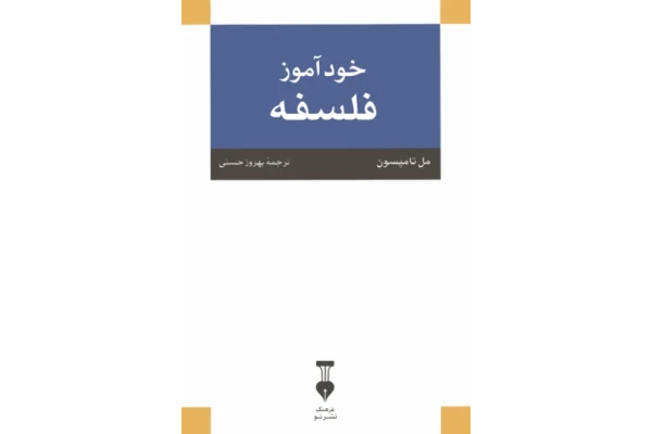 کتاب خودآموز فلسفه📚 نسخه کامل ✅