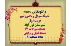 دانلودفایل word  نمونه سوال ریاضی نهم  نوبت اول  شهرستان نور آباد  تعداد سوالات 17  نسخه قابل ویرایش  تعداد صفحات :3