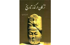 کتاب ترکان در گذر تاریخ