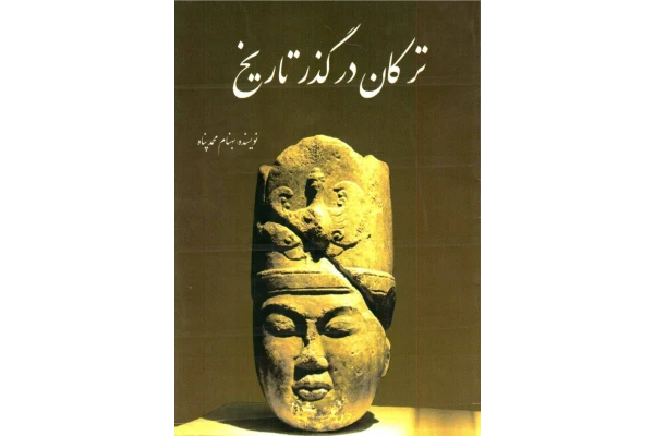 کتاب ترکان در گذر تاریخ