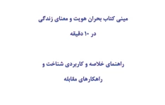 مینی کتاب بحران هویت و معنای زندگی در 10 دقیقه