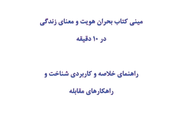 مینی کتاب بحران هویت و معنای زندگی در 10 دقیقه
