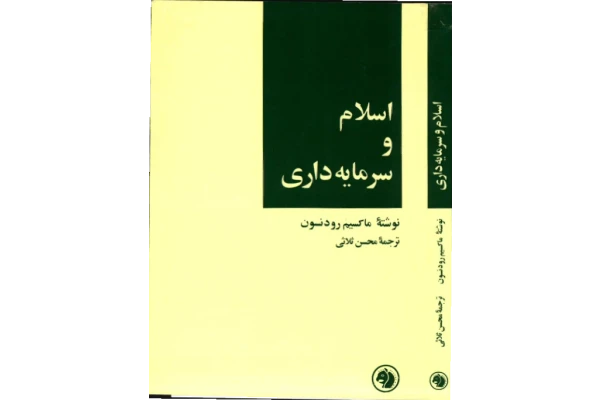 کتاب اسلام و سرمایه داری📚 نسخه کامل ✅