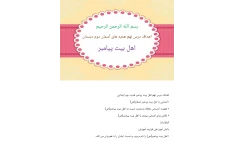 اهداف درس نهم اهل بیت پیامبر