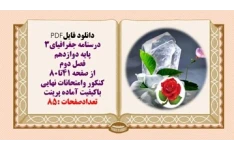 درسنامه جغرافیای3  پایه دوازدهم فصل دوم  از صفحه 41تا80