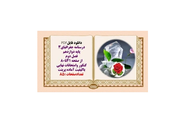 درسنامه جغرافیای3  پایه دوازدهم فصل دوم  از صفحه 41تا80