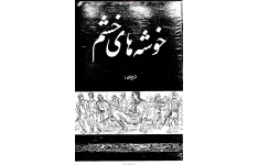 کتاب خوشه‌های خشم – جان اشتاین بک 📕 نسخه کامل ✅