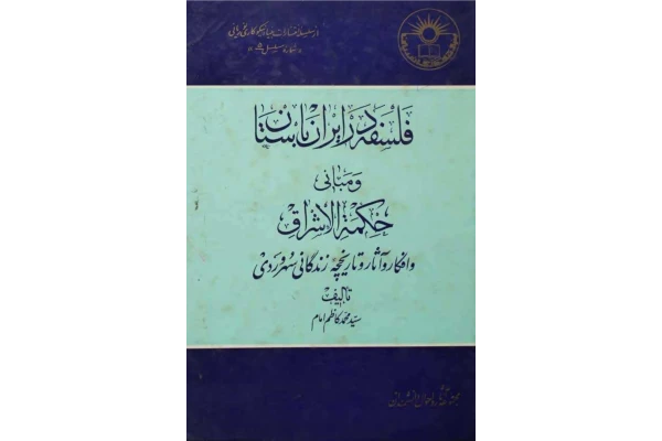 کتاب فلسفه در ایران باستان