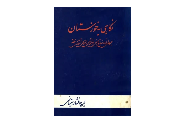 کتاب نگاهی به خوزستان: مجموعه ای از اوضاع تاریخی، جغرافیایی، اجتماعی، اقتصادی منطقه.  📚 نسخه کامل ✅