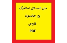 حل المسائل استاتیک بیر جانسون فارسی PDF