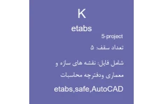 پروژه ساختمان بتنی 5 طبقه(4-400)