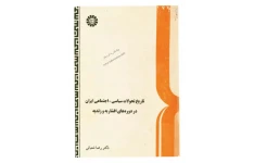 کتاب تاریخ تحولات سیاسی- اجتماعی ایران در دوره های افشاریه و زندیه 📚 نسخه کامل ✅