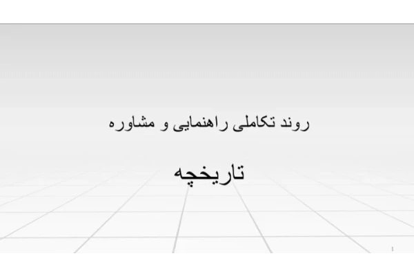 تاریخچه روند تکاملی راهنمای و مشاوره - ۴۱ صفحه