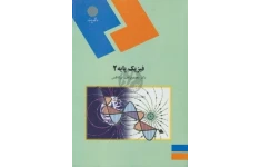 حل المسائل فیزیک ۲ پیام نور