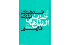 کتاب فرهنگ بزرگ ضرب المثل های فارسی جلد ۲ 📖 نسخه کامل ✅