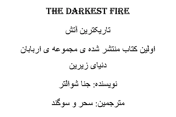 رمان تاریکترین آتش PDF