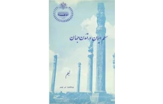 کتاب سهم ایران در تمدّن جهان