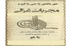 دانلود مجربات غزالی و مجربات ابن سینا بصورت یکجا pdf