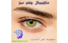 سابلیمینال چشم سبز