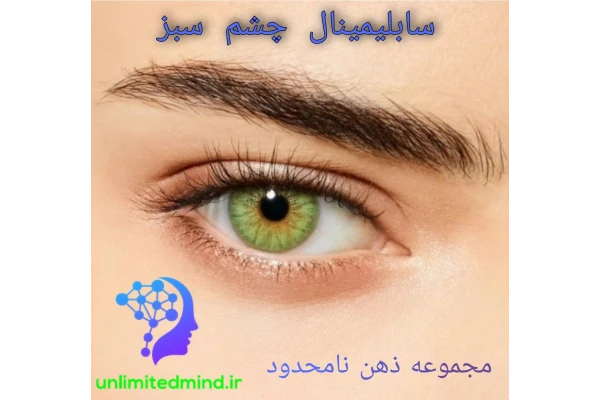 سابلیمینال چشم سبز
