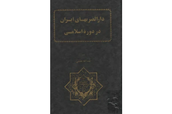 کتاب دارالضرب های ایران در دورهٔ اسلامی