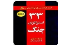 ۳۳ استراتژی جنگ