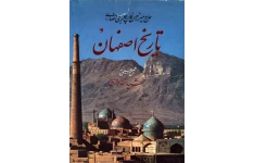 کتاب تاریخ اصفهان📚 نسخه کامل ✅