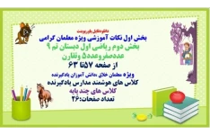 پاورپوینت ریاضی اول دبستان تم 9  عددصفروعدد5 وتقارن از صفحه 57تا 63