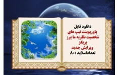 پاورپوینت تيپ هاي شخصيت نظريه ما يرز  بريگز  ویرایش جدید  تعداداسلاید :80