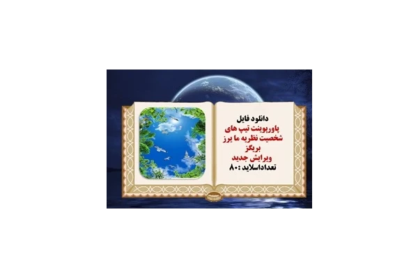 دانلود فایل پاورپوینت تيپ هاي شخصيت نظريه ما يرز  بريگز  ویرایش جدید  تعداداسلاید :80