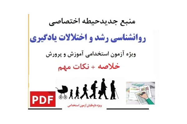 خلاصـه روانـشناسی رشدو اختـلالات یادگـیری استخدامی آموزش پرورش