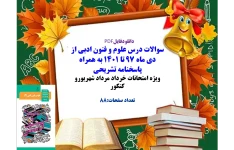 سوالات درس علوم و فنون ادبی از دی ماه ۹۷ تا ۱۴۰۱ به همراه پاسخنامه تشریحی